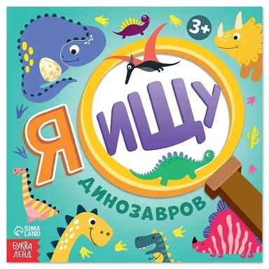 Я ищу динозавров: купить с доставкой по Кипру или в книжных магазинах Букберри в Лимасоле, Ларнаке и Пафосе