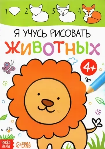 Я учусь рисовать животных: купить с доставкой по Кипру или в книжных магазинах Букберри в Лимасоле, Ларнаке и Пафосе