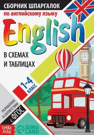 Сборник шпаргалок по английскому языку. 1-4 классы: купить с доставкой по Кипру или в книжных магазинах Букберри в Лимасоле, Ларнаке и Пафосе