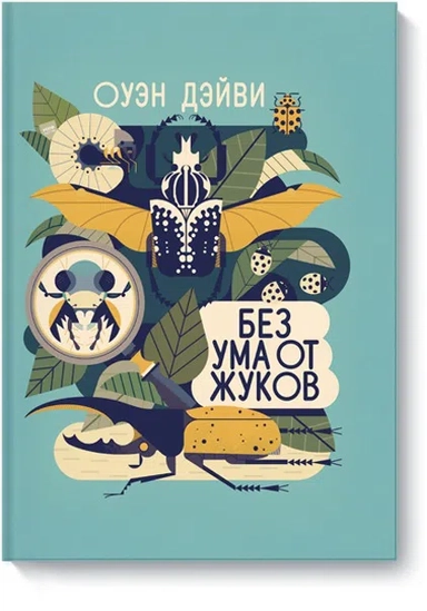 Без ума от жуков: купить с доставкой по Кипру или в книжных магазинах Букберри в Лимасоле, Ларнаке и Пафосе