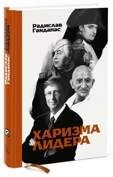 Харизма лидера: купить с доставкой по Кипру или в книжных магазинах Букберри в Лимасоле, Ларнаке и Пафосе
