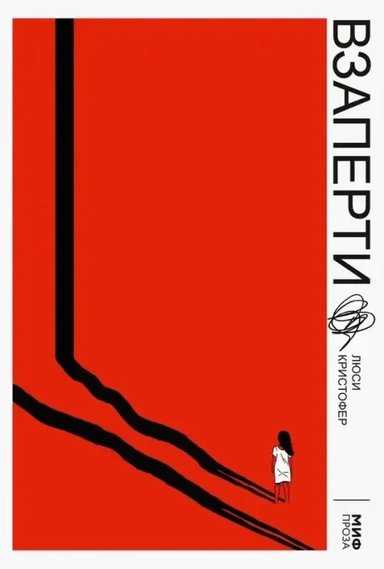 Взаперти: купить с доставкой по Кипру или в книжных магазинах Букберри в Лимасоле, Ларнаке и Пафосе