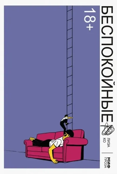 Беспокойные: купить с доставкой по Кипру или в книжных магазинах Букберри в Лимасоле, Ларнаке и Пафосе