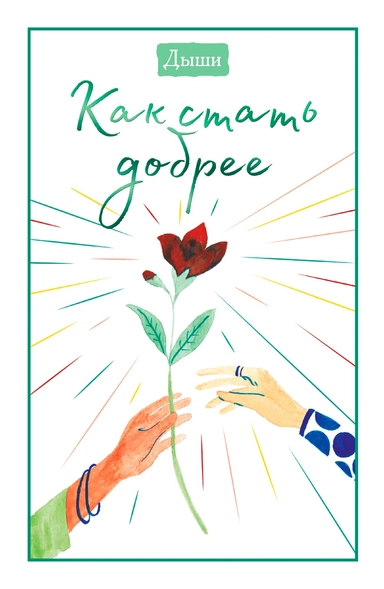 Дыши. Как стать добрее: купить с доставкой по Кипру или в книжных магазинах Букберри в Лимасоле, Ларнаке и Пафосе