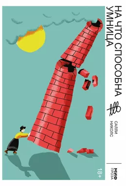 На что способна умница: купить с доставкой по Кипру или в книжных магазинах Букберри в Лимасоле, Ларнаке и Пафосе