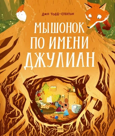 Мышонок по имени Джулиан: купить с доставкой по Кипру или в книжных магазинах Букберри в Лимасоле, Ларнаке и Пафосе