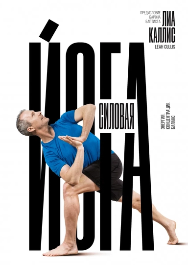 Силовая йога. Энергия. Концентрация. Баланс: купить с доставкой по Кипру или в книжных магазинах Букберри в Лимасоле, Ларнаке и Пафосе