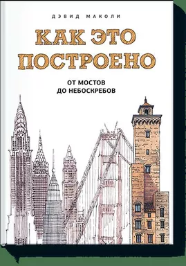 Как это построено: от мостов до небоскребов. Иллюстрированная энциклопедия: купить с доставкой по Кипру или в книжных магазинах Букберри в Лимасоле, Ларнаке и Пафосе