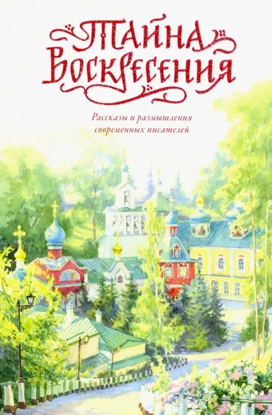 Тайна Воскресения: купить с доставкой по Кипру или в книжных магазинах Букберри в Лимасоле, Ларнаке и Пафосе