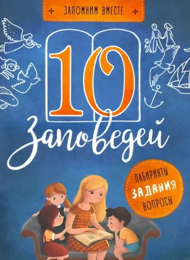 10 заповедей: купить с доставкой по Кипру или в книжных магазинах Букберри в Лимасоле, Ларнаке и Пафосе