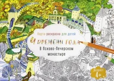 Раскраска для детей. Псково-Печерский монастырь: купить с доставкой по Кипру или в книжных магазинах Букберри в Лимасоле, Ларнаке и Пафосе