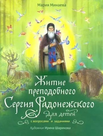 Житие преподобного Сергия Радонежского для детей с вопросами и заданиями: купить с доставкой по Кипру или в книжных магазинах Букберри в Лимасоле, Ларнаке и Пафосе