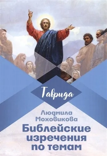 Библейские изречения по темам: купить с доставкой по Кипру или в книжных магазинах Букберри в Лимасоле, Ларнаке и Пафосе