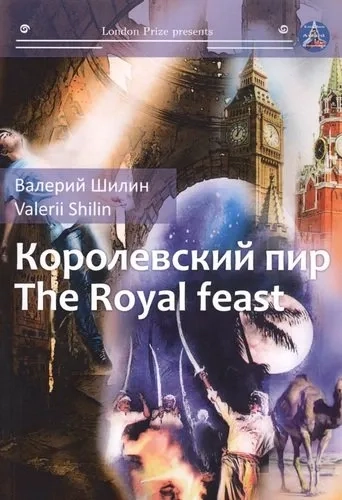 Королевский пир = The royal feast: сборник рассказов на русск. и англ.яз: купить с доставкой по Кипру или в книжных магазинах Букберри в Лимасоле, Ларнаке и Пафосе