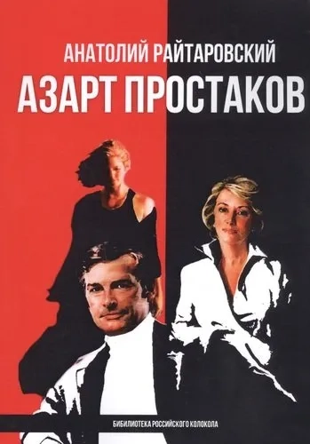 Азарт простаков: купить с доставкой по Кипру или в книжных магазинах Букберри в Лимасоле, Ларнаке и Пафосе