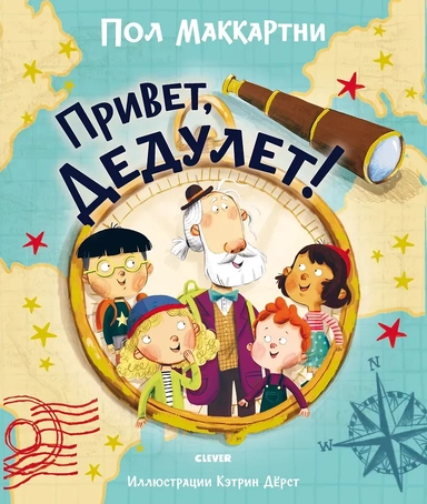 Книжки-картинки. Привет, Дедулет!: купить с доставкой по Кипру или в книжных магазинах Букберри в Лимасоле, Ларнаке и Пафосе