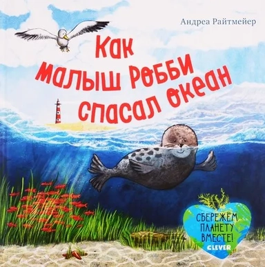 Экологические сказки. Как малыш Робби спасал океан: купить с доставкой по Кипру или в книжных магазинах Букберри в Лимасоле, Ларнаке и Пафосе