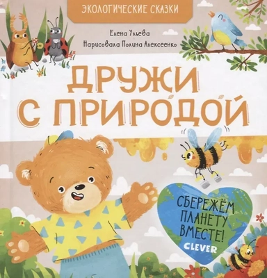 Дружи с природой: купить с доставкой по Кипру или в книжных магазинах Букберри в Лимасоле, Ларнаке и Пафосе