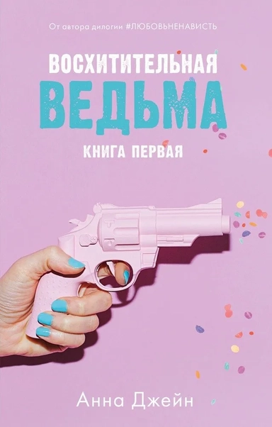 Young Adult. #trendbooks. Восхитительная ведьма/Джейн А.: купить с доставкой по Кипру или в книжных магазинах Букберри в Лимасоле, Ларнаке и Пафосе