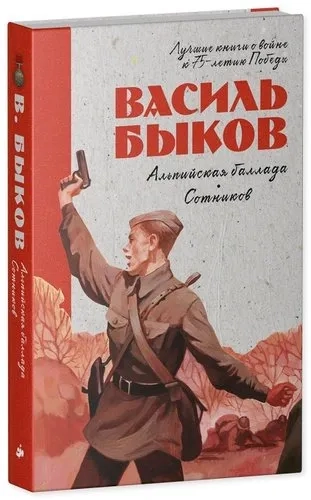 Лучшие книги о войне. История Победы. Альпийская баллада. Сотников/Быков В.: купить с доставкой по Кипру или в книжных магазинах Букберри в Лимасоле, Ларнаке и Пафосе
