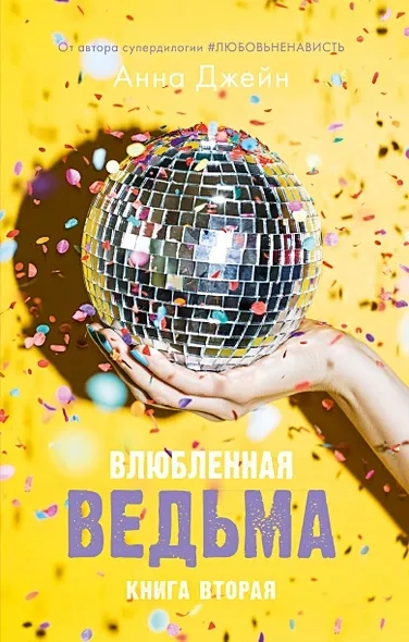 Young Adult. #trendbooks. Влюбленная ведьма: купить с доставкой по Кипру или в книжных магазинах Букберри в Лимасоле, Ларнаке и Пафосе