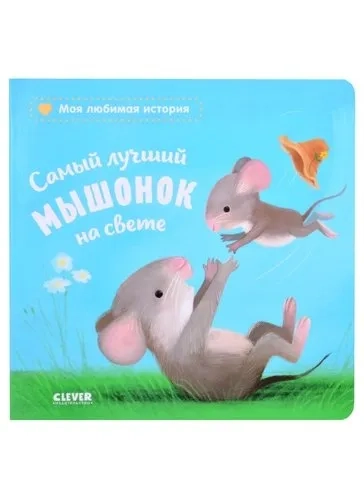 ГКМ. Книжки-картонки. Самый лучший мышонок на свете/Райдер К.: купить с доставкой по Кипру или в книжных магазинах Букберри в Лимасоле, Ларнаке и Пафосе