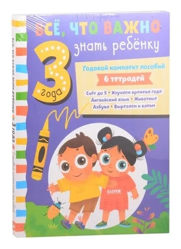 ОиР. Все, что важно знать ребенку. Все, что важно знать ребенку. 3 года. Годовой комплект пособий: купить с доставкой по Кипру или в книжных магазинах Букберри в Лимасоле, Ларнаке и Пафосе