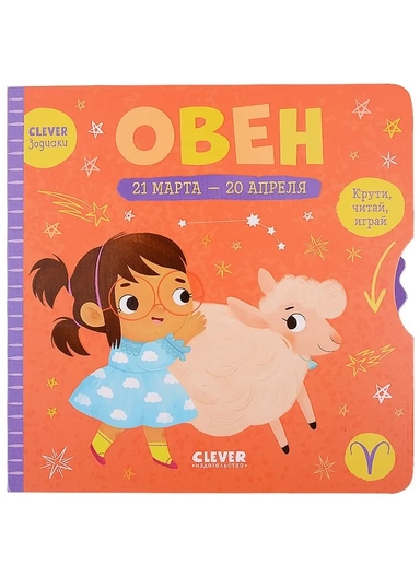 Clever-зодиаки. Овен: купить с доставкой по Кипру или в книжных магазинах Букберри в Лимасоле, Ларнаке и Пафосе