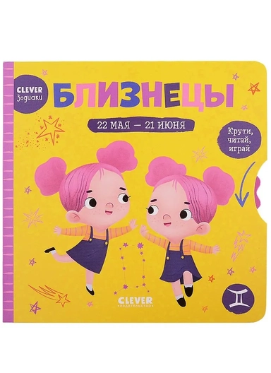 Clever-зодиаки. Близнецы: купить с доставкой по Кипру или в книжных магазинах Букберри в Лимасоле, Ларнаке и Пафосе