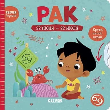 Clever-зодиаки. Рак: купить с доставкой по Кипру или в книжных магазинах Букберри в Лимасоле, Ларнаке и Пафосе