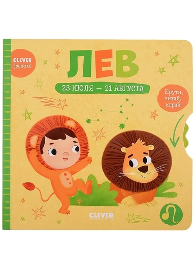 Clever-зодиаки. Лев: купить с доставкой по Кипру или в книжных магазинах Букберри в Лимасоле, Ларнаке и Пафосе
