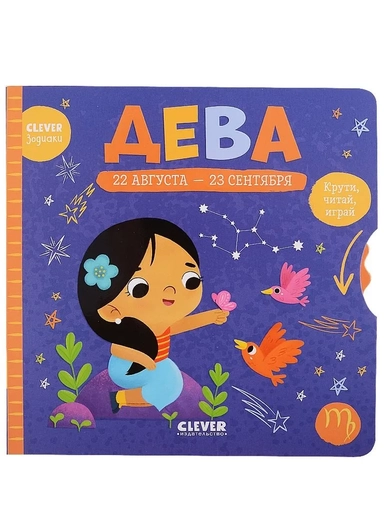 Clever-зодиаки. Дева: купить с доставкой по Кипру или в книжных магазинах Букберри в Лимасоле, Ларнаке и Пафосе