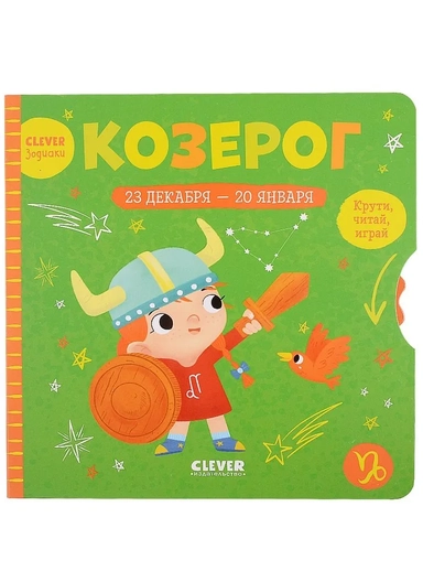 Clever-зодиаки. Козерог: купить с доставкой по Кипру или в книжных магазинах Букберри в Лимасоле, Ларнаке и Пафосе