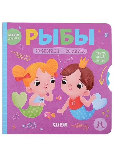 Clever-зодиаки. Рыбы: купить с доставкой по Кипру или в книжных магазинах Букберри в Лимасоле, Ларнаке и Пафосе