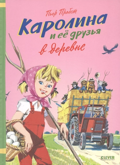 Каролина и ее друзья в деревне: купить с доставкой по Кипру или в книжных магазинах Букберри в Лимасоле, Ларнаке и Пафосе