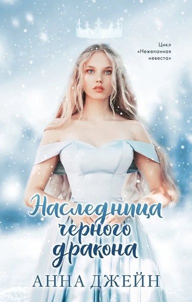 Young Adult. #trendbooks. Наследница черного дракона: купить с доставкой по Кипру или в книжных магазинах Букберри в Лимасоле, Ларнаке и Пафосе