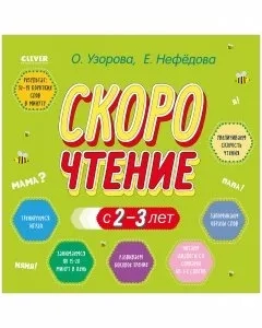 Узорова. Дошкольное образование. Скорочтение с 2-3 лет (второе оф.)/Узорова О.: купить с доставкой по Кипру или в книжных магазинах Букберри в Лимасоле, Ларнаке и Пафосе