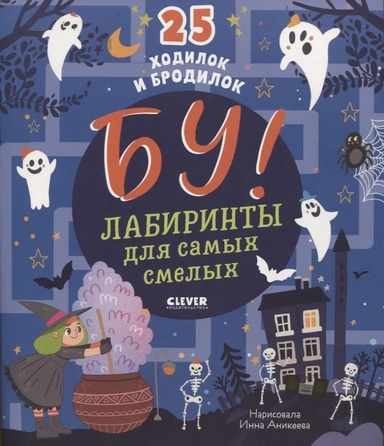 Лабиринты. Бу! Лабиринты для самых смелых: купить с доставкой по Кипру или в книжных магазинах Букберри в Лимасоле, Ларнаке и Пафосе