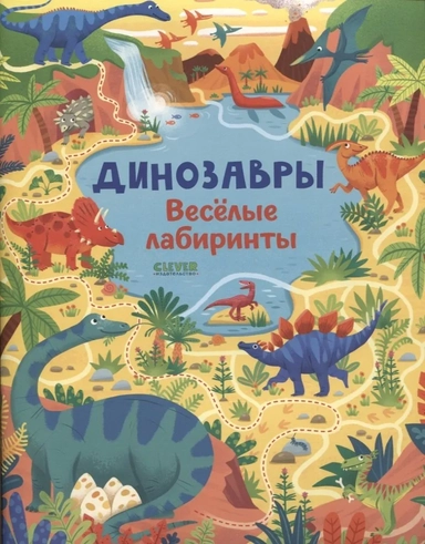 Лабиринты. Динозавры. Весёлые лабиринты: купить с доставкой по Кипру или в книжных магазинах Букберри в Лимасоле, Ларнаке и Пафосе