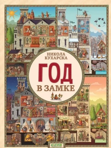 Найди и покажи. Год в замке/Кухарска Н.: купить с доставкой по Кипру или в книжных магазинах Букберри в Лимасоле, Ларнаке и Пафосе