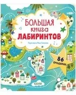 Лабиринты. Большая книга лабиринтов: купить с доставкой по Кипру или в книжных магазинах Букберри в Лимасоле, Ларнаке и Пафосе
