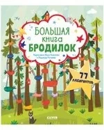 Лабиринты. Большая книга бродилок: купить с доставкой по Кипру или в книжных магазинах Букберри в Лимасоле, Ларнаке и Пафосе