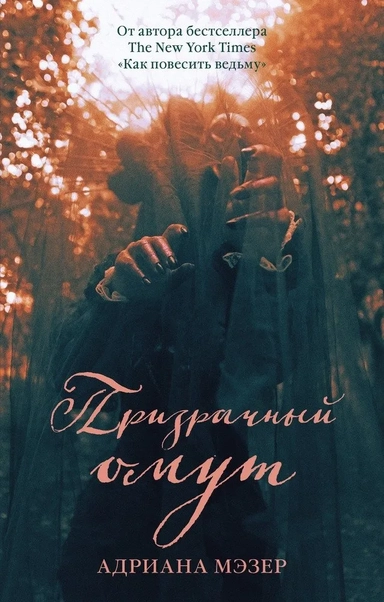 Young Adult. #Trendbooks thriller. Призрачный омут/Мэзер А.: купить с доставкой по Кипру или в книжных магазинах Букберри в Лимасоле, Ларнаке и Пафосе