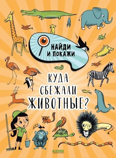 Найди и покажи. Куда сбежали животные?/Смоллман С.: купить с доставкой по Кипру или в книжных магазинах Букберри в Лимасоле, Ларнаке и Пафосе