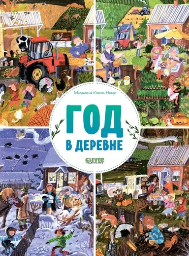 Найди и покажи. Год в деревне/Козель-Новак М.: купить с доставкой по Кипру или в книжных магазинах Букберри в Лимасоле, Ларнаке и Пафосе