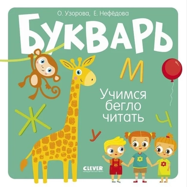 Образовательная программа Ольги Узоровой. Букварь. Учимся бегло читать/Узорова О.: купить с доставкой по Кипру или в книжных магазинах Букберри в Лимасоле, Ларнаке и Пафосе
