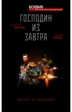 Господин из завтра. Десант из будущего: купить с доставкой по Кипру или в книжных магазинах Букберри в Лимасоле, Ларнаке и Пафосе