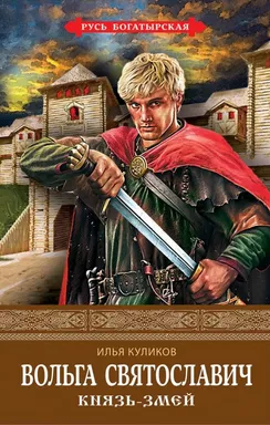 Вольга Святославич. Князь-Змей: купить с доставкой по Кипру или в книжных магазинах Букберри в Лимасоле, Ларнаке и Пафосе