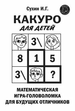 Какуро для детей: Математическая игра-головоломка для будущих отличников: купить с доставкой по Кипру или в книжных магазинах Букберри в Лимасоле, Ларнаке и Пафосе
