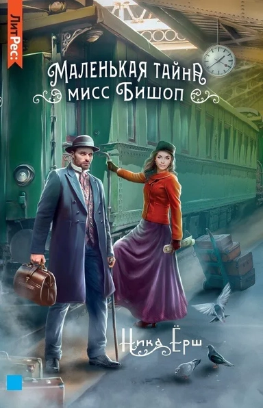Маленькая тайна мисс Бишоп: купить с доставкой по Кипру или в книжных магазинах Букберри в Лимасоле, Ларнаке и Пафосе